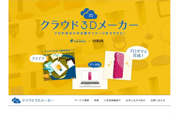 アイデアレベルの提案を、クラウドソーシングを通じてカタチにする「クラウド3Dメーカー」