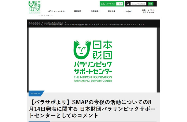 SMAP、東京パラリンピックのサポートも終了