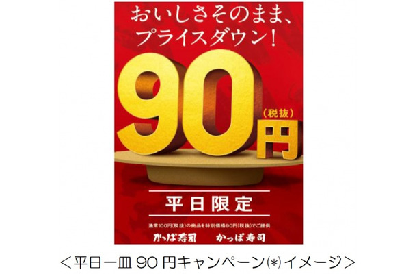 かっぱ寿司、平日一皿90円キャンペーンを開始