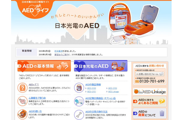 日本光電のAED情報サイト。同社では中期経営計画に、成長が見込まれる新興国市場での事業展開強化を掲げており、中でもメキシコはOECD諸国の中で肥満率が高く、急性心筋梗塞での死亡率はOECD諸国平均の3倍に上昇しているという背景がある（画像は日本光電公式Webサイトより）