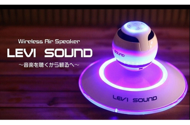 世界初！浮遊しながら回転するワイヤレススピーカー「LEVI SOUND」