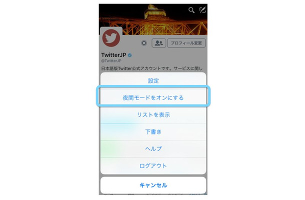 Twitterの「夜間モード」、iOS版アプリでも利用可能に