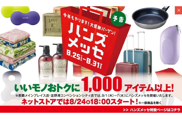 東急ハンズ、年に1度の大バーゲン「ハンズメッセ」を開催