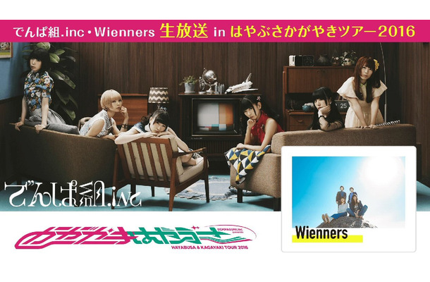 でんぱ組.incの『はやぶさかがやきツアー2016　番外編』が生配信