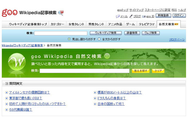 goo Wikipedia自然文検索