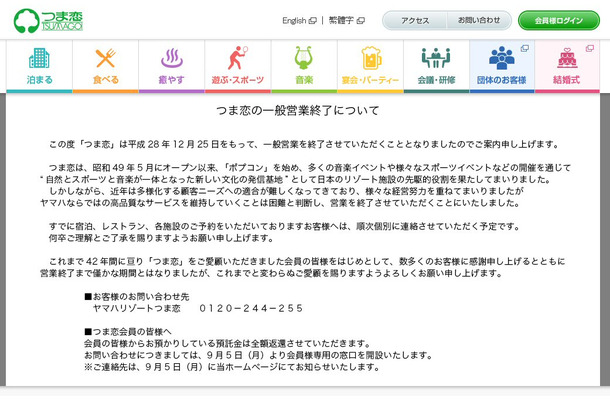 「つま恋」が営業終了！42年の歴史に幕