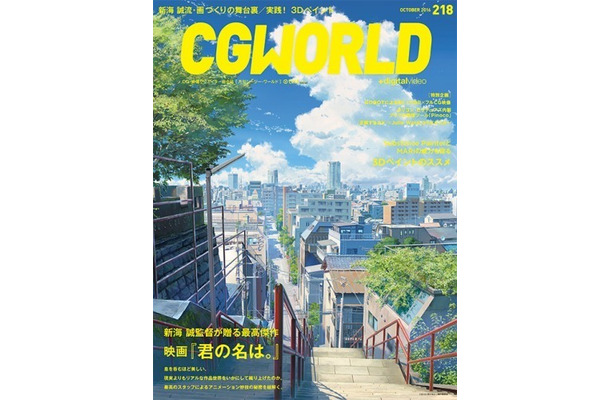 「CGWORLD」Vol.218