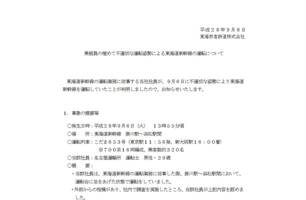 東海道新幹線運転士の足投げ運転に「こりゃ酷い」「犬神家の一族か」