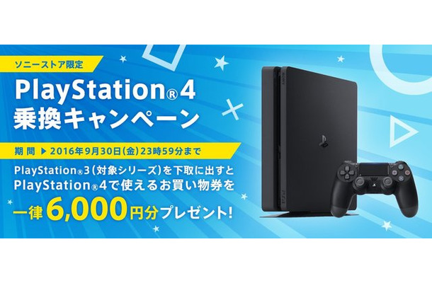 ソニーストアで「PS4乗り換えキャンペーン」、PS3を6,000円相当で下取り