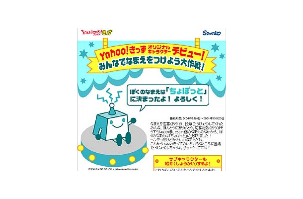 　ヤフーは、「Yahoo!きっず」初のオリジナルキャラクターをサンリオと共同開発し、キャラクター名を「ちょぼっと」に決定したことを発表した。