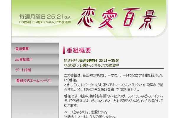 「恋愛百景」番組特集サイト