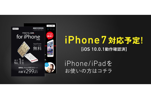 格安SIM「FREETEL」、iPhone/iPadでiOS 10の動作検証を実施！