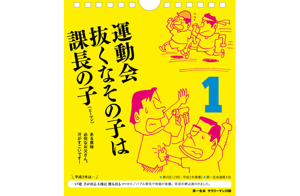 サラリーマン川柳の傑作が日めくりカレンダーに！