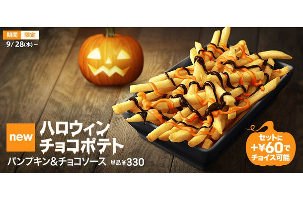 マクドナルド、ポテトに2種類のソースをかけて食べるハロウィン商品