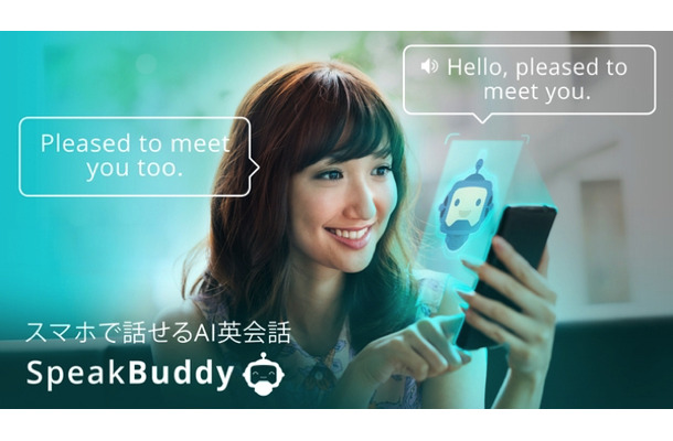 AIで語学力アップ!? 英会話練習アプリ「SpeakBuddy」がリリース！