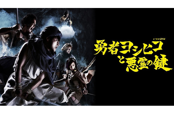 「勇者ヨシヒコ」シリーズ1作目、2作目の全23話を一挙配信決定