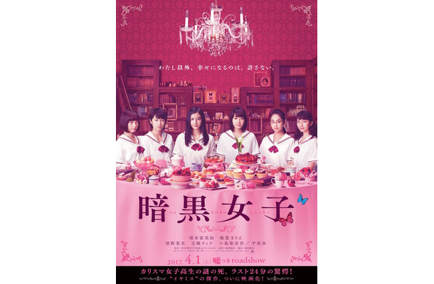 『暗黒女子』ティザービジュアル　（C）2017「暗黒女子」製作委員会（C）秋吉理香子／双葉社