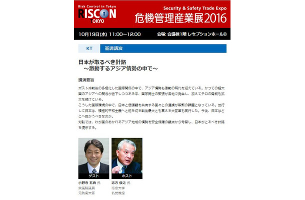 19日に開催される基調講演では「日本が取るべき針路 ～激動するアジア情勢の中で～」と題して、帝京大学・名誉教授の志方俊之氏をホストに、元防衛大臣・衆議院議員の小野寺五典氏がゲストとして参加する（画像は公式Webサイトより）