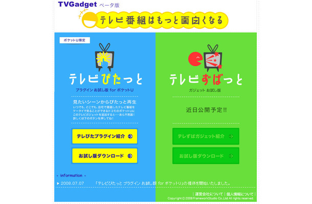 テレぴたプラグイン提供サイト「TVGadget」