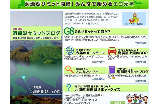 洞爺湖サミット開催！みんなで始めるエコ元年