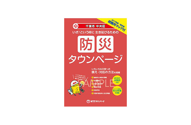 別冊「防災タウンページ」の表紙イメージ。防災への日頃の備えや地域の避難所マップといった防災関連情報をまとめている（画像はプレスリリースより）