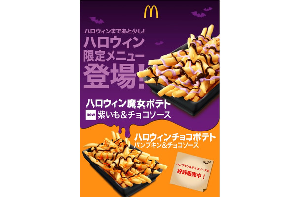 ポテトに紫色のソース！マクドナルド 「ハロウィン魔女ポテト紫いも＆チョコソース」発売