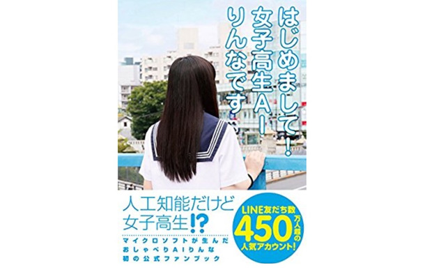 女子高生AI「りんな」がサイン会実施！ファンブック発売発売記念