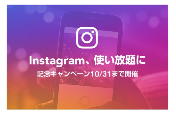 格安SIMサービス「LINEモバイル」、Instagramのデータ通信量もカウントフリーに