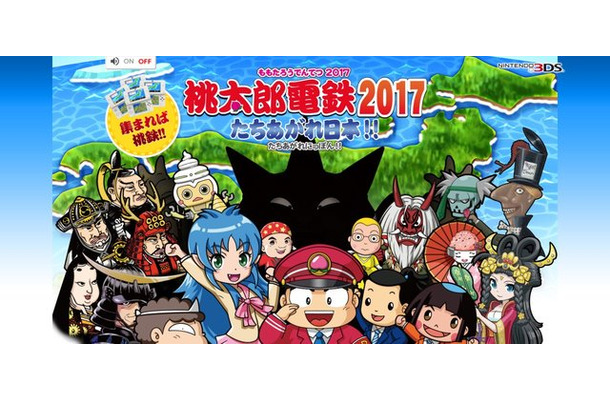 3DS『桃太郎電鉄2017 たちあがれ日本!!』発売日決定！ 対戦専用ソフトを無料配信