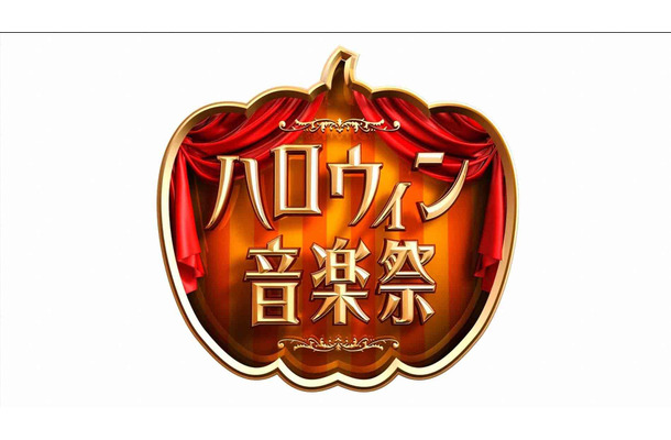 TBS「ハロウィン音楽祭2016」にピコ太郎、渡辺直美ら出演決定