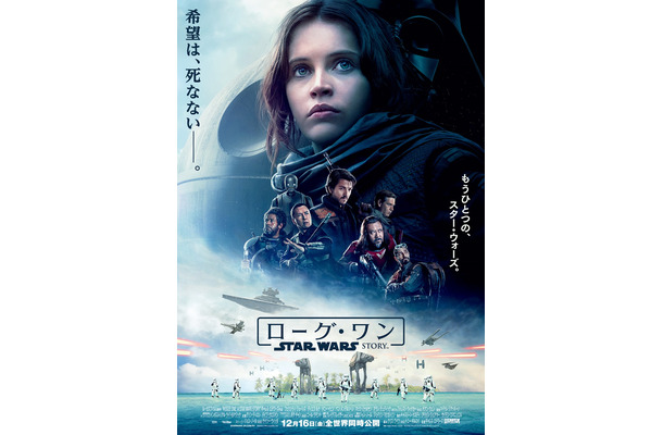 『ローグ・ワン』ポスター解禁！「希望は死なない」