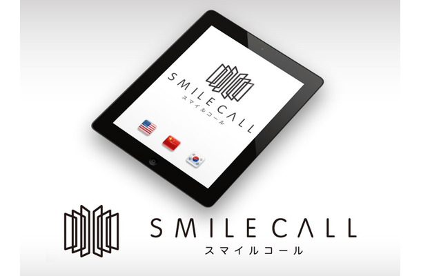 「SMILE CALL」はiOSで提供されるFaceTimeを利用したもので、専用アプリから発信する通訳ビデオチャットサービスとなっている。無線LANや4G(LTE)環境であれば快適に動作する（画像はプレスリリースより）