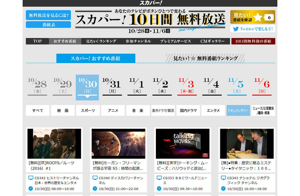 「スカパー！」秋の無料放送を6日まで実施