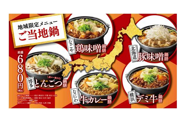 吉野家、地域限定「ご当地鍋」5種類・「牛すき鍋膳」販売開始