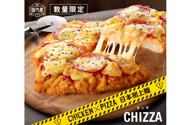 ケンタッキー、新商品「CHIZZA（チッザ）」を数量限定で発売！