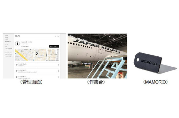 従来はトランシーバーなどで整備士が位置情報を確認していた可動式の作業台に「MAMORIO」を設置。PC上で瞬時に位置情報を確認することで効率的な管理ができるか確認する（画像はプレスリリースより）