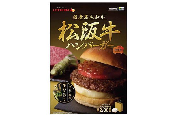 ロッテリア、2000円の『松阪牛ハンバーガー』を発売