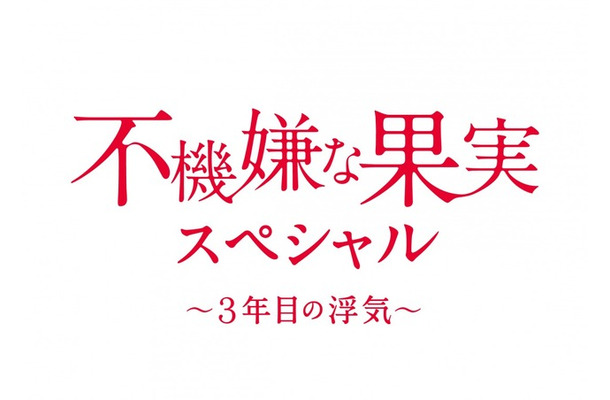 「不機嫌な果実スペシャル～3年目の浮気～」