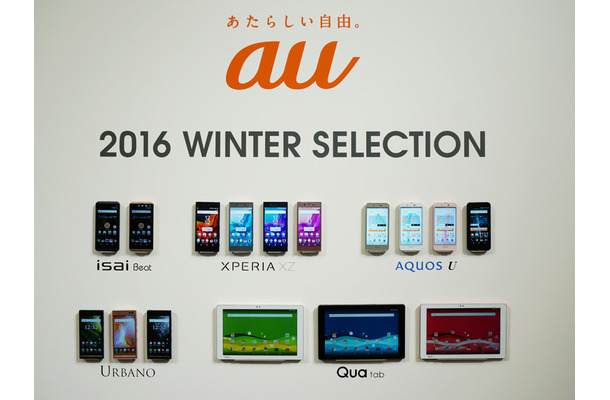 auの2016年秋冬ラインナップが出揃った