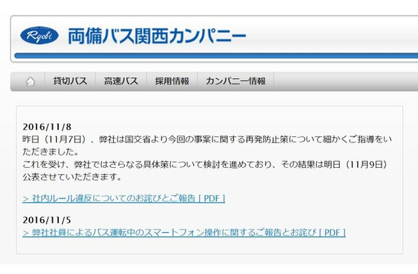 両備バス「スマホながら運転」の件で謝罪文掲載