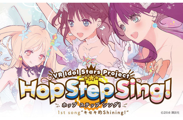 DMM.comにてVR動画の有料配信サービスが開始 ─ 「Hop Step Sing!」MV、「ミルキィホームズ」ライブなどがラインナップ