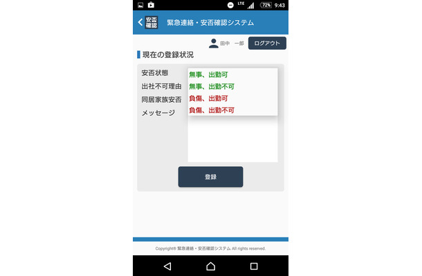 スマートデバイス向けアプリの安否登録画面。スマホ・タブレットに対応したことで、携帯電話の電子メールを使用しない従業員の安否登録が可能になった（画像はプレスリリースより）