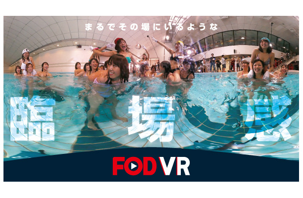 あのアイドル水泳大会がVRで復活!?　フジテレビが期間限定無料配信