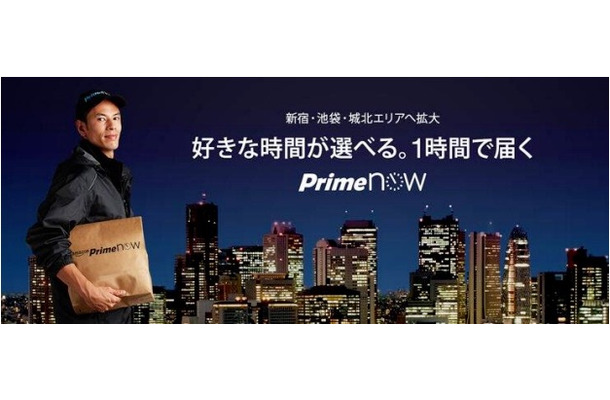 商品が1時間で届くAmazon「Prime Now」、東京23区全区で利用可能に