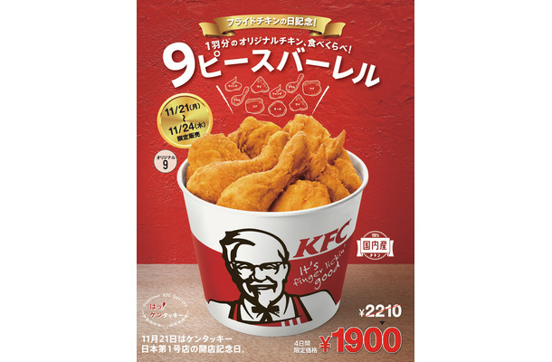 ケンタッキー、チキン1羽分が入った『9ピース バーレル』発売