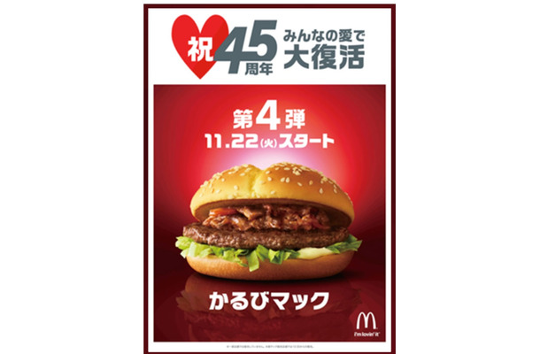 マクドナルド、最後の復活商品は『かるびマック』