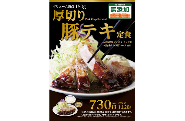 松屋、ボリューム魅力の『厚切り豚テキ定食』発売