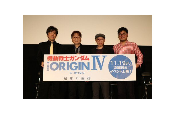 『機動戦士ガンダムTHE ORIGIN IV 運命の前夜』前夜祭開催！舞台上に「黒い三連星」