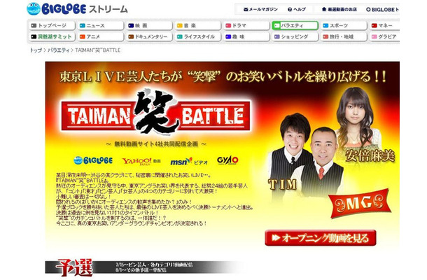 BIGLOBEストリーム「TAIMAN“笑”BATTLE」