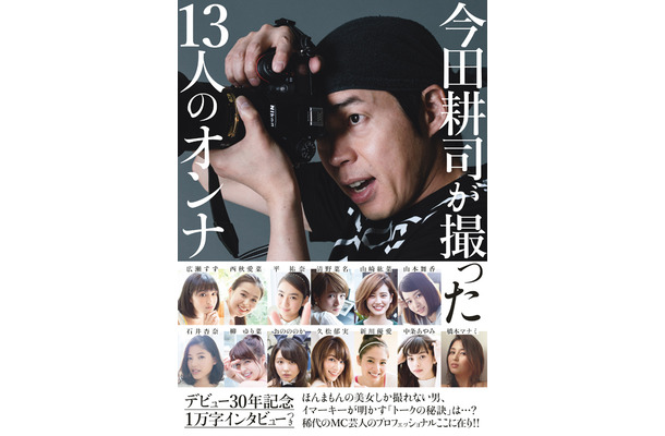 広瀬すず、橋本マナミ、平祐奈・・・今田耕司が旬の女性13人を激写